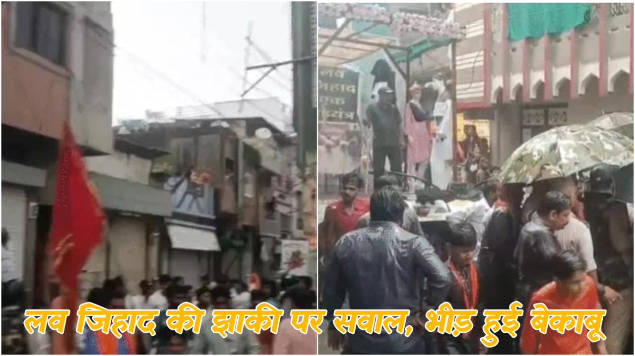 महिदपुर में गणेश सवारी पर पथराव, लव जिहाद की झांकी को लेकर तनाव