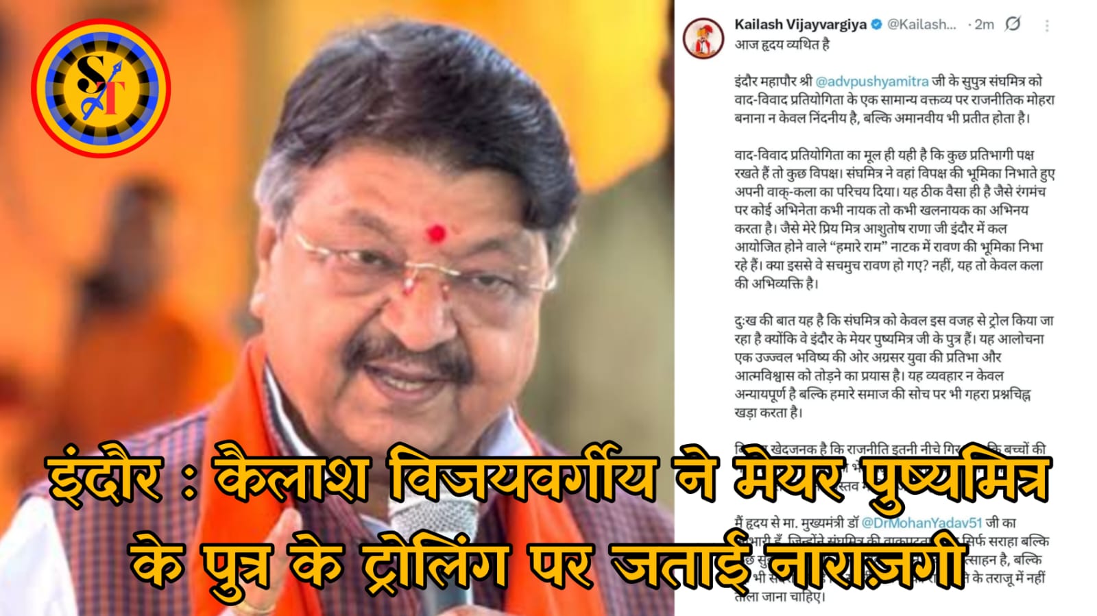 इंदौर : कैलाश विजयवर्गीय ने मेयर पुष्यमित्र के पुत्र के ट्रोलिंग पर जताई नाराज़गी*