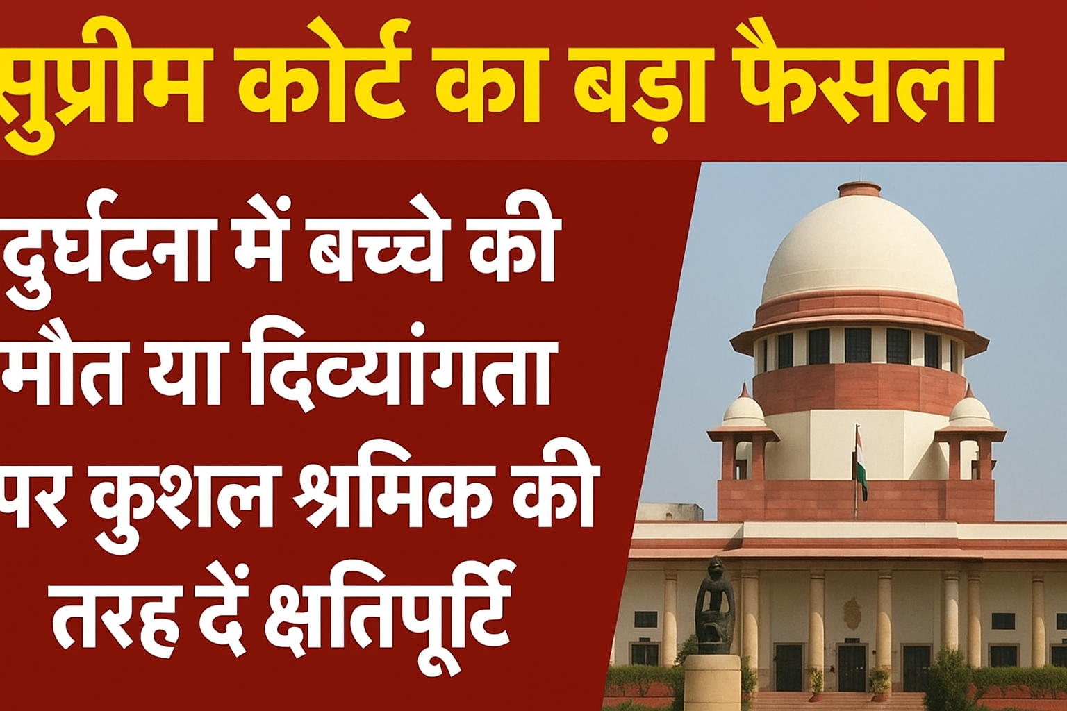 सुप्रीम कोर्ट का ऐतिहासिक फैसला: अब दुर्घटना में बच्चे की मृत्यु या दिव्यांगता पर कुशल श्रमिक की तरह मिलेगी क्षतिपूर्ति