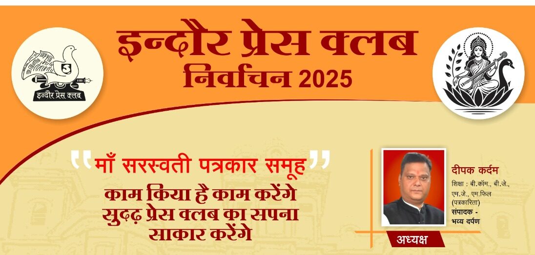 इंदौर प्रेस क्लब चुनाव 2025: माँ सरस्वती पत्रकार समूह ने घोषित की अपनी टीम, दीपक कर्दमअध्यक्ष पद के उम्मीदवार